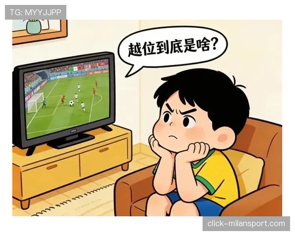 界外球后进攻不算越位，规则到底怎么规定的？